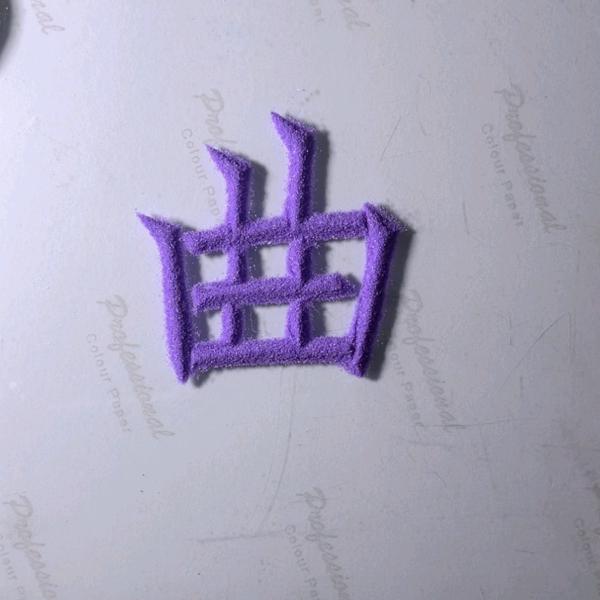 聚散离合的旅程