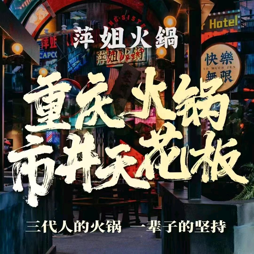 济宁萍姐火锅