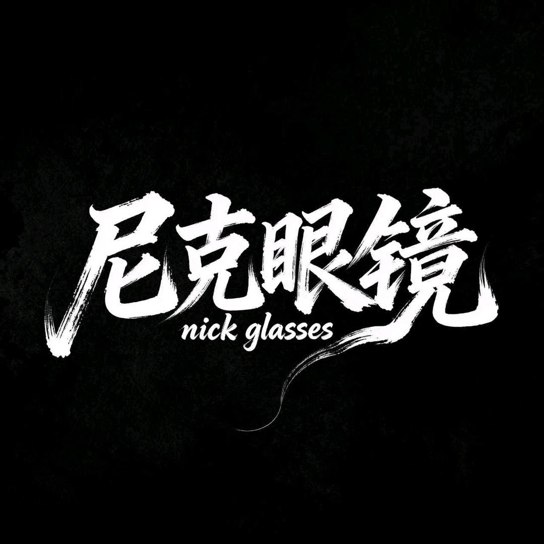 尼克眼镜