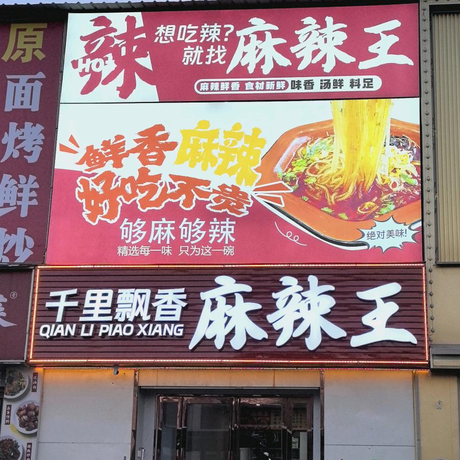 千里飘香麻辣王