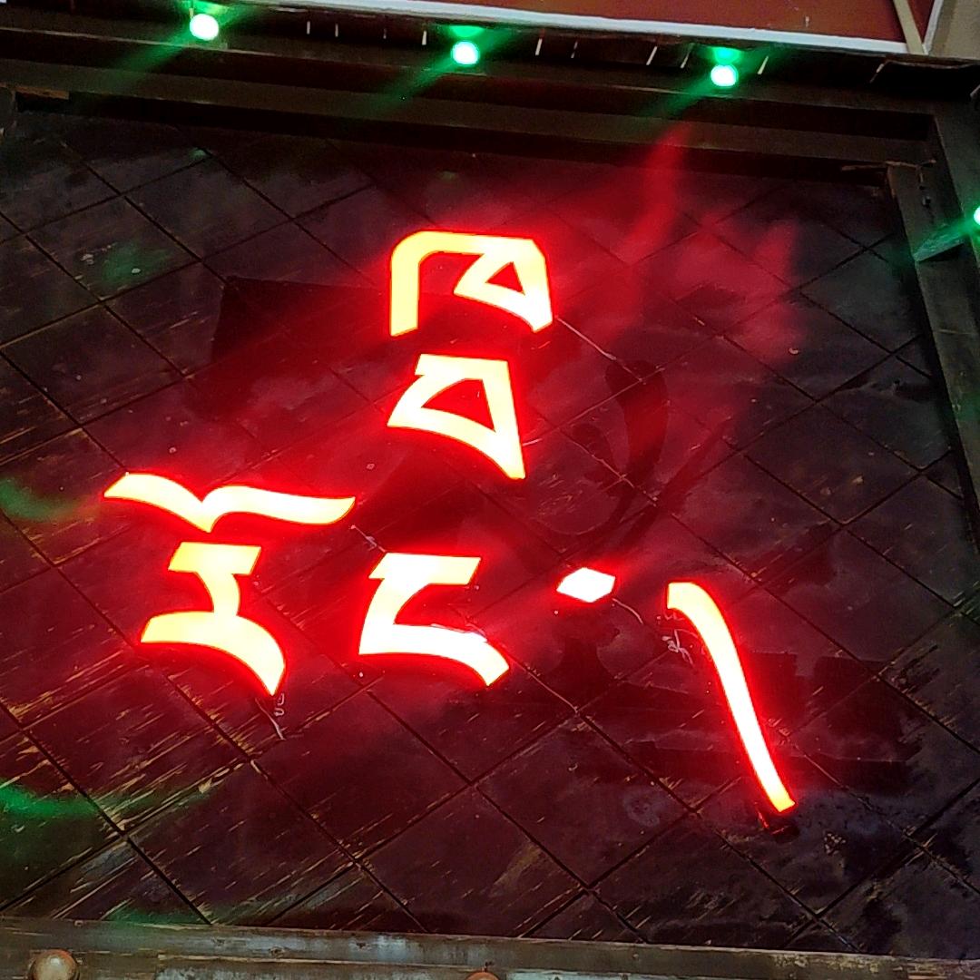 卡瓦绒演艺中心