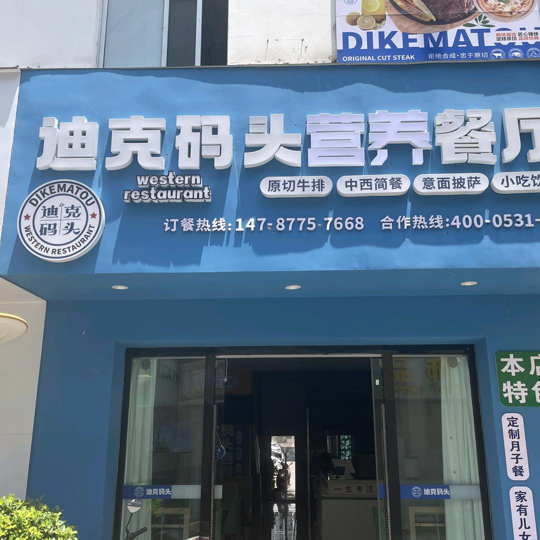 迪克码头营养餐厅