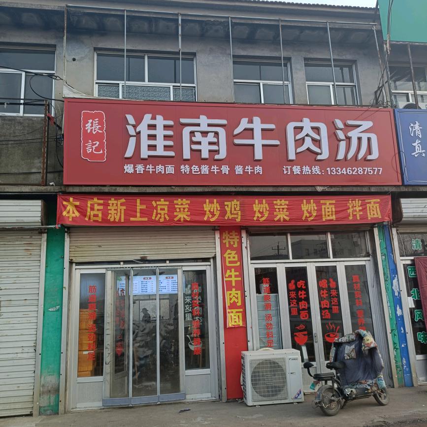 小桑淮南牛肉汤