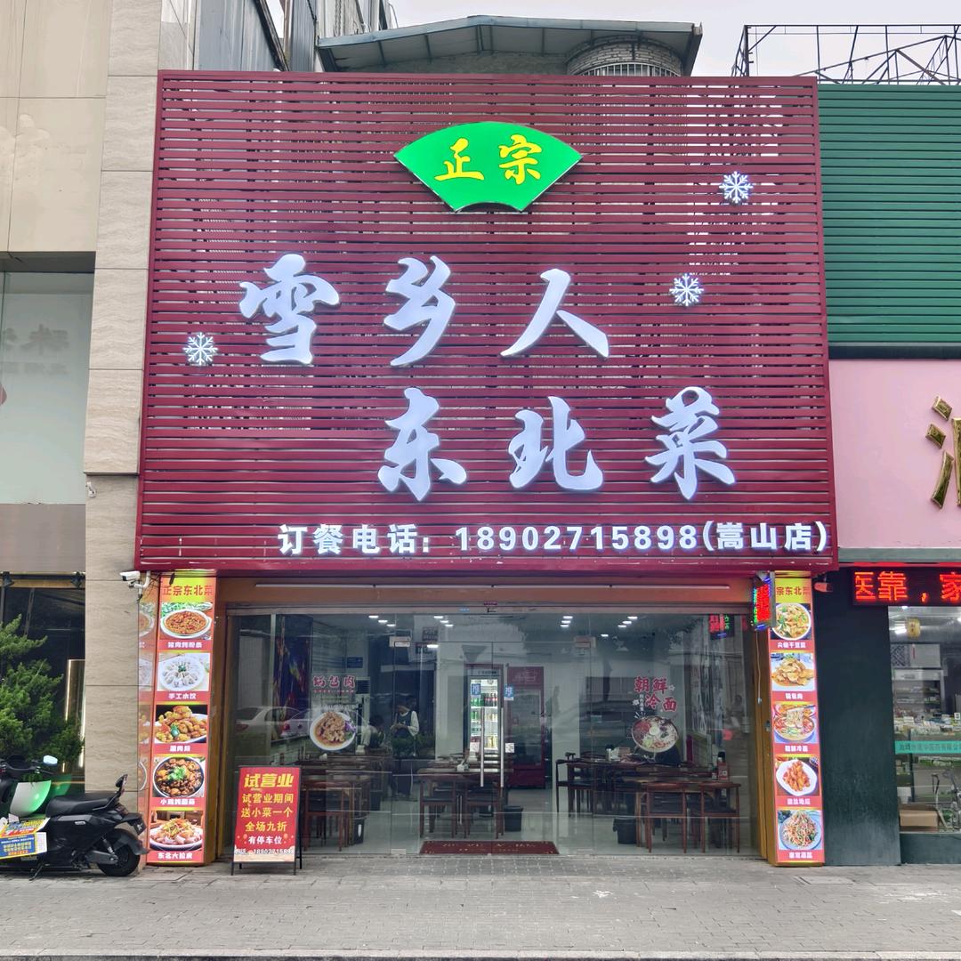 汕头市雪乡人东北菜