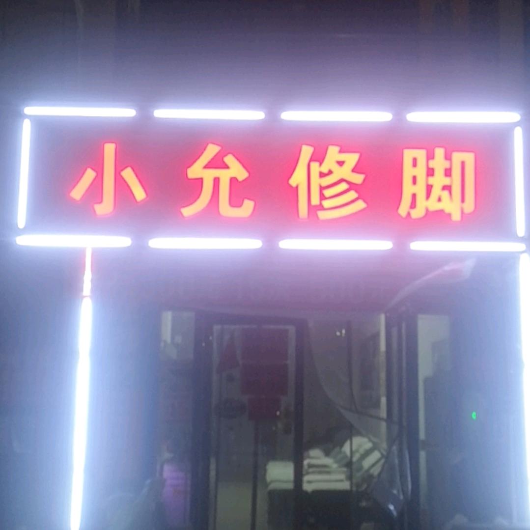 小允修脚