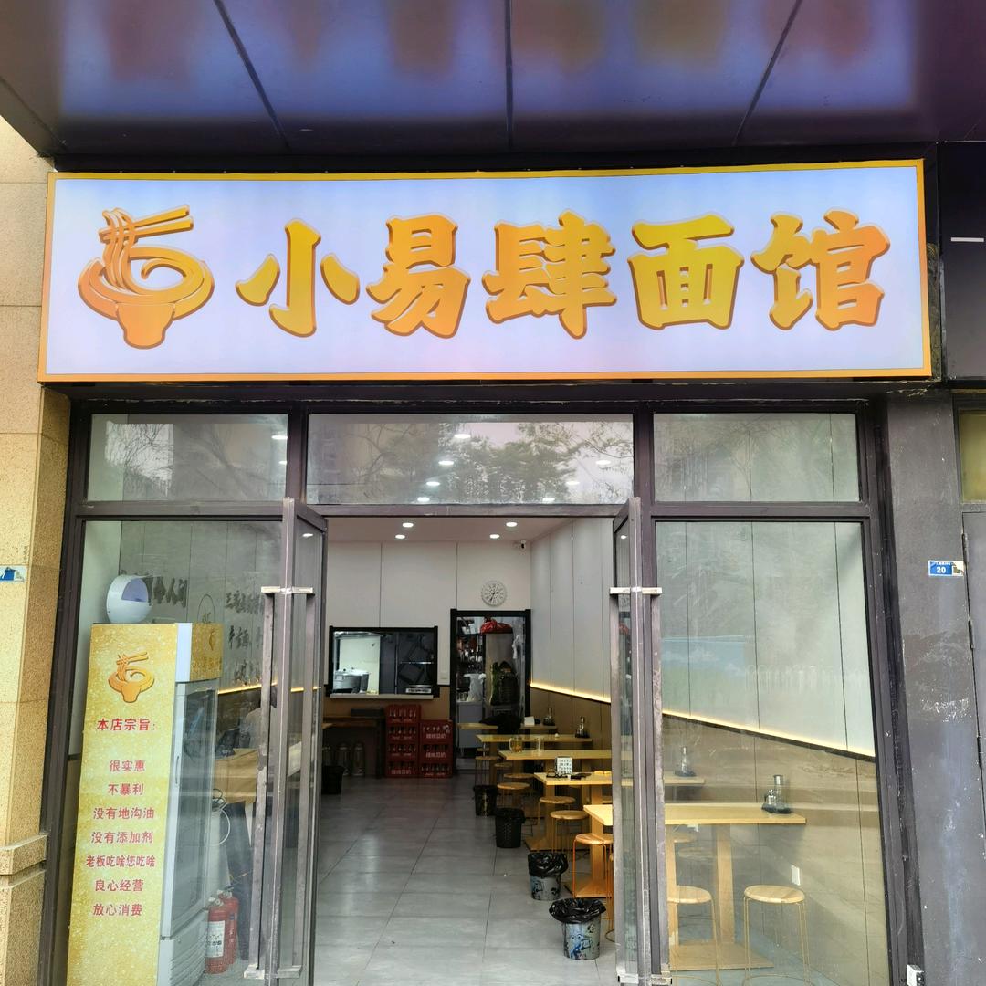 小易肆面馆