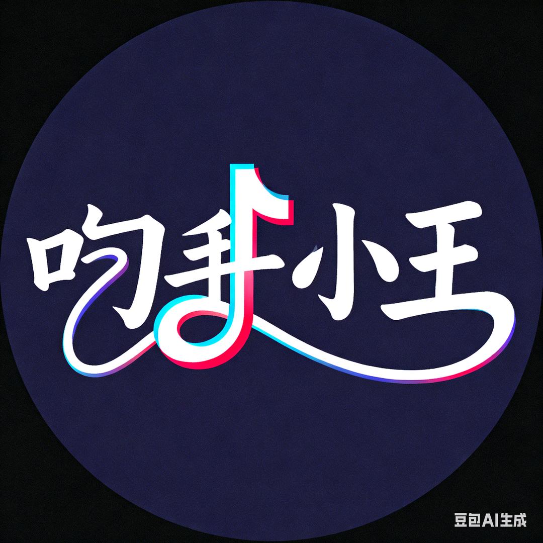 叼毛小王