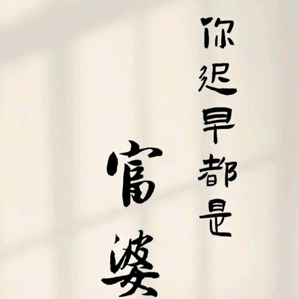 一只