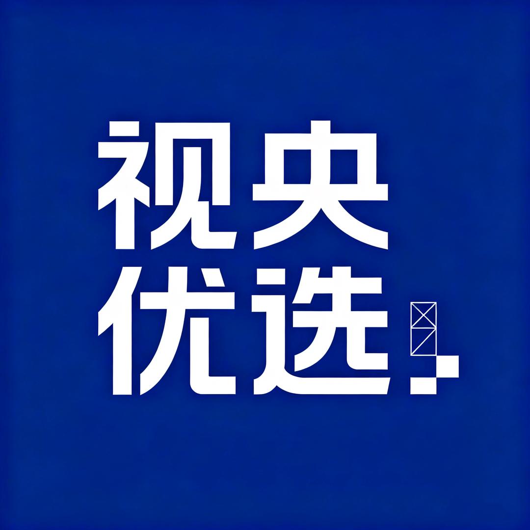 视央优选