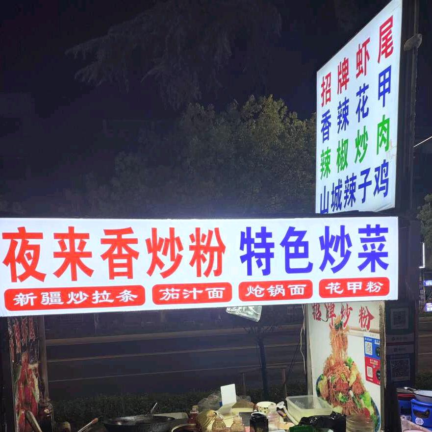 夜来香炒粉