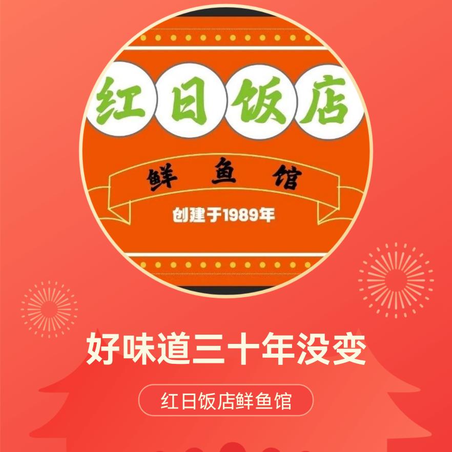红日饭店鲜鱼馆老刘