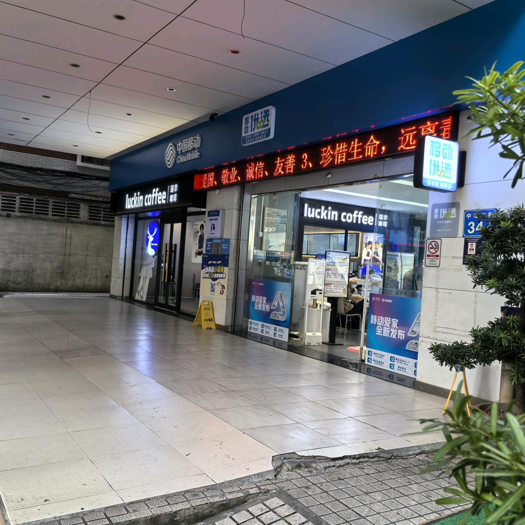 中国移动中山二路营业厅