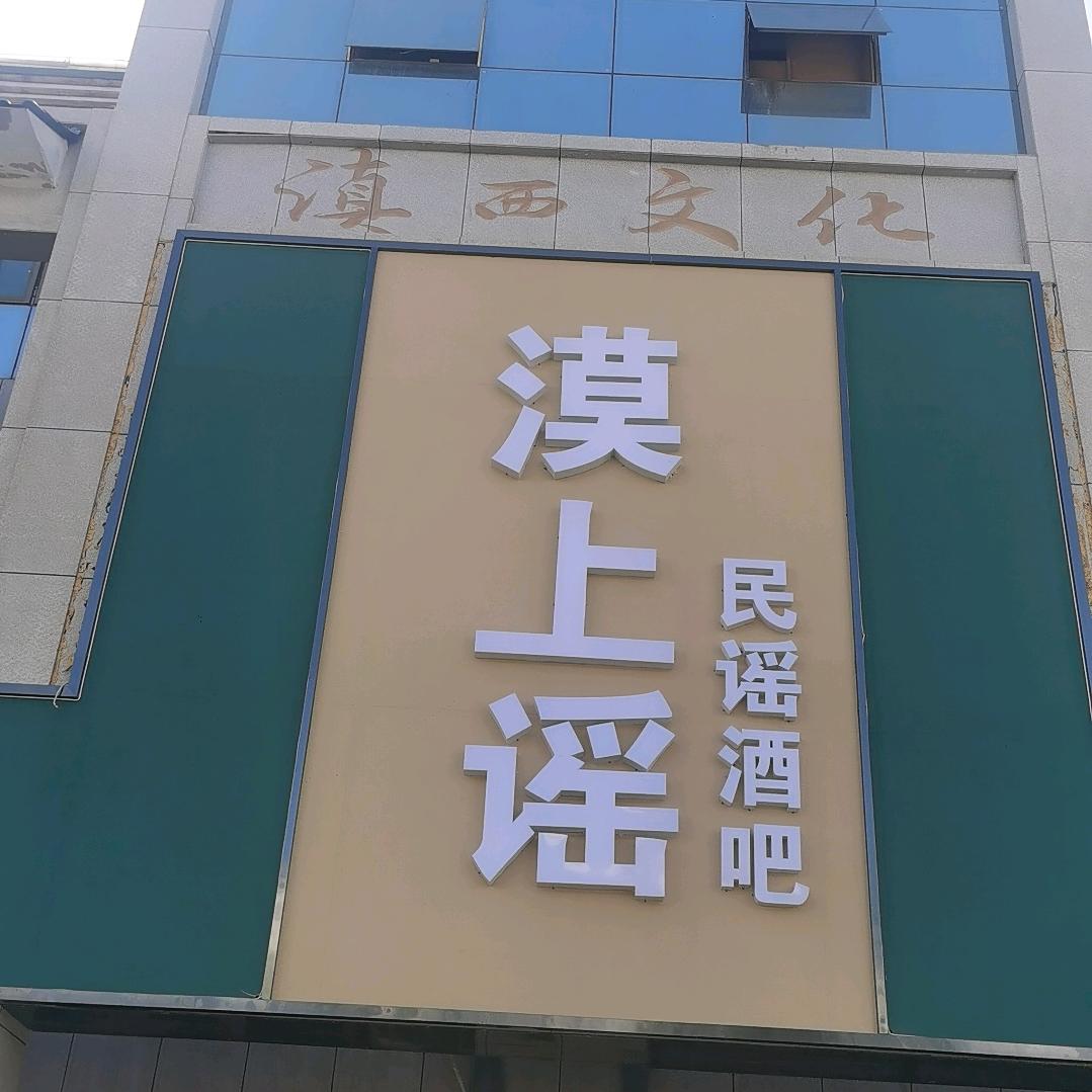 漠上谣民谣酒馆
