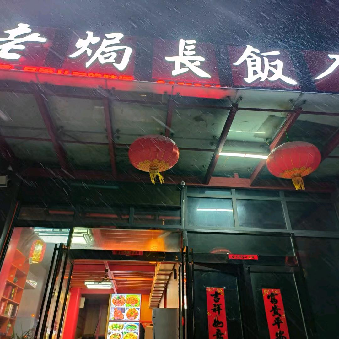 太和县望和新城老焗长饭店