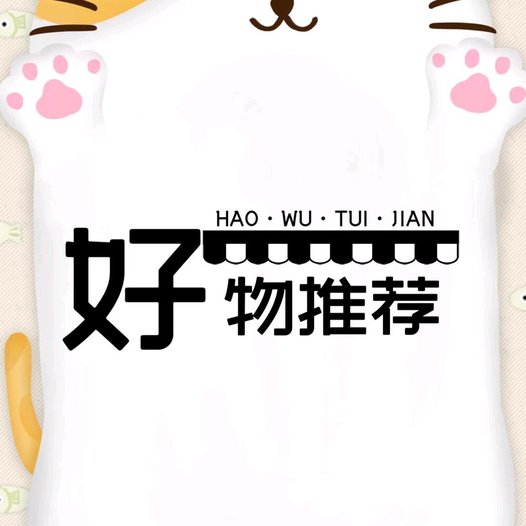 好物分享