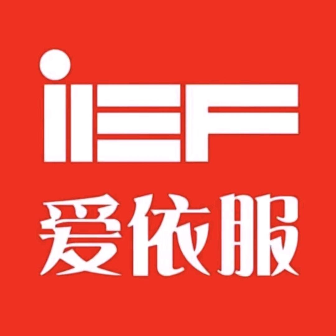 IEF-爱依服服装切片日记