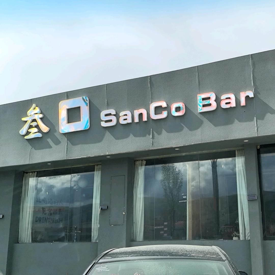 叁口.SanCoBar