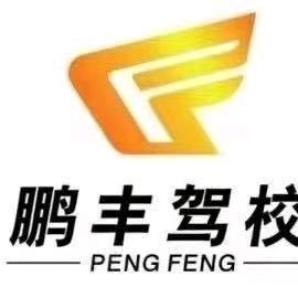 鹏丰驾校清溪大利训练场