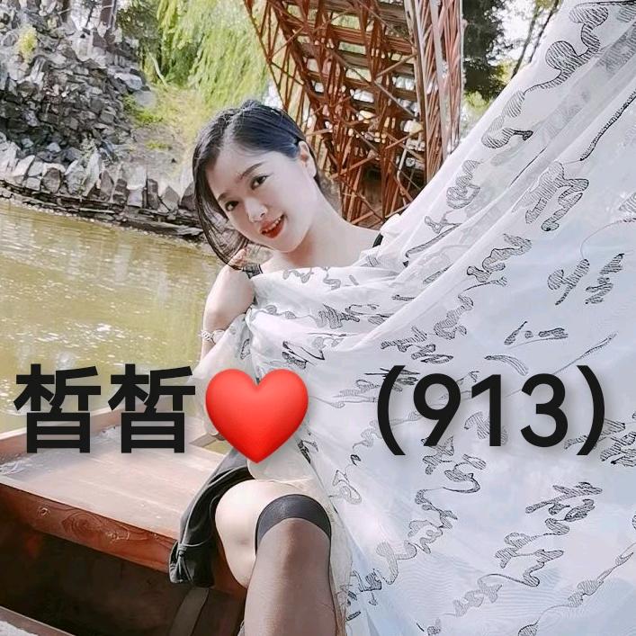皙皙❤️（913）