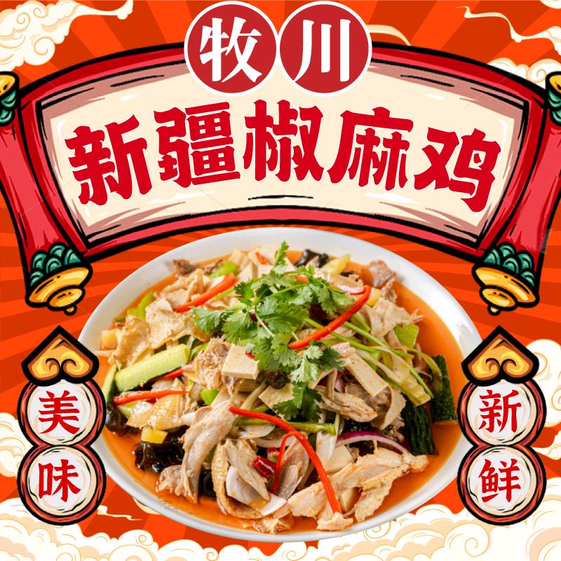 牧川新疆椒麻鸡官方号