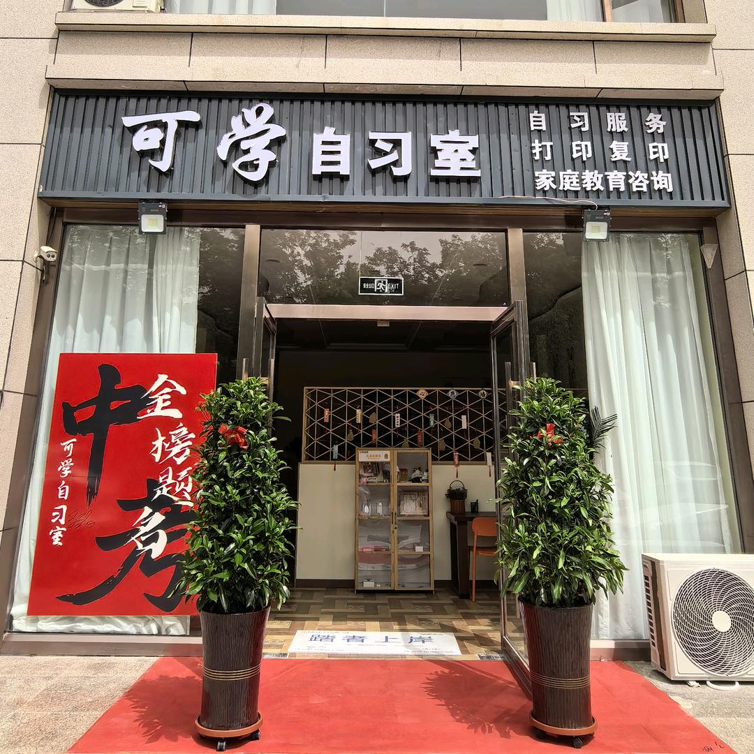 利通区--可学自习室