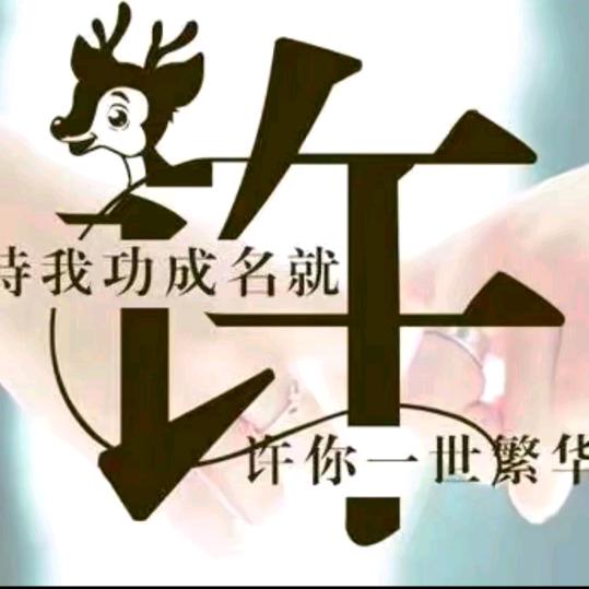 一路有你（珍）好