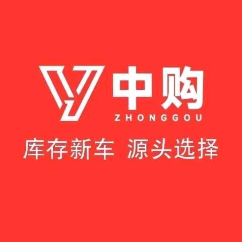 洛阳中购汽车销售有限公司