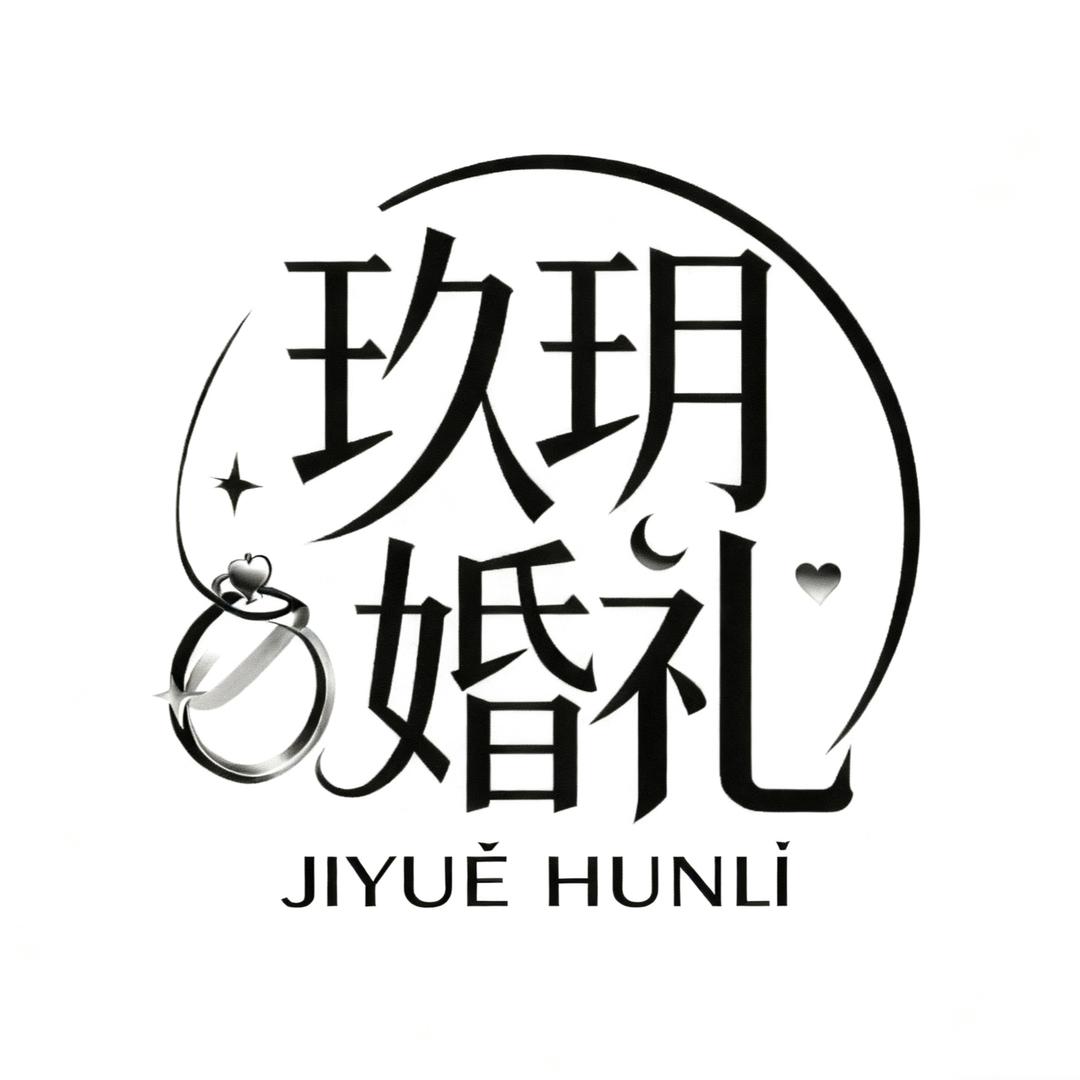 玖玥婚礼