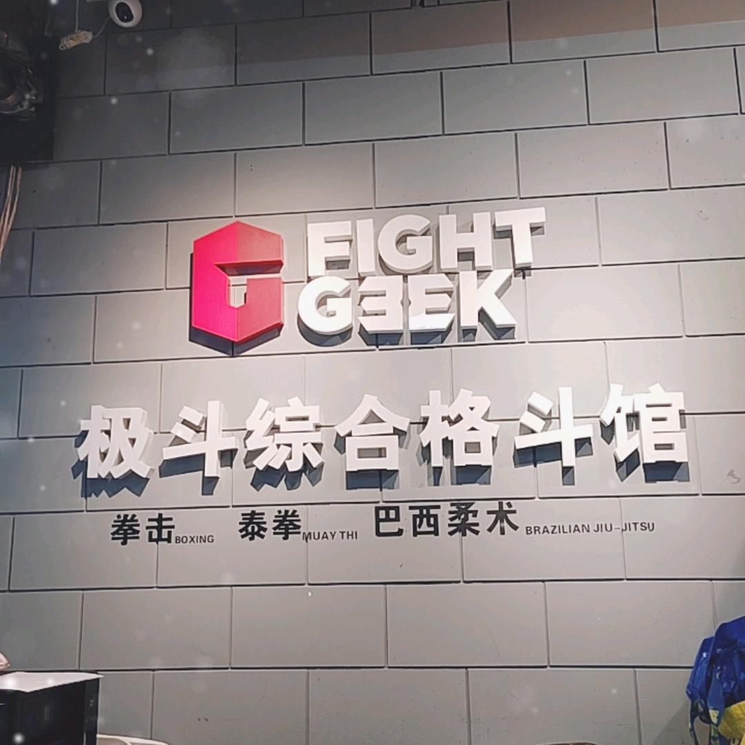 青丽极斗综合格斗馆(万柳华联店)