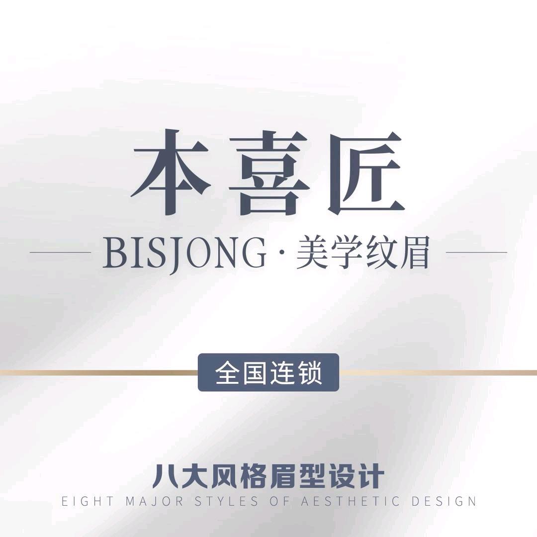本喜匠·Bisjong纹眉(长沙岳麓店)