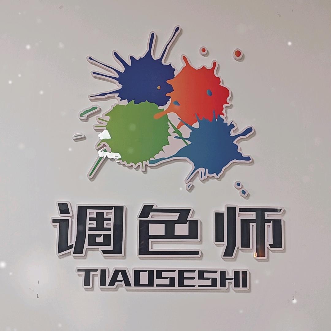 AI电脑调色系统-数字调色师