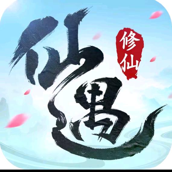 仙遇-修仙