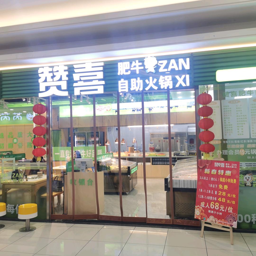 赞喜肥牛自助火锅