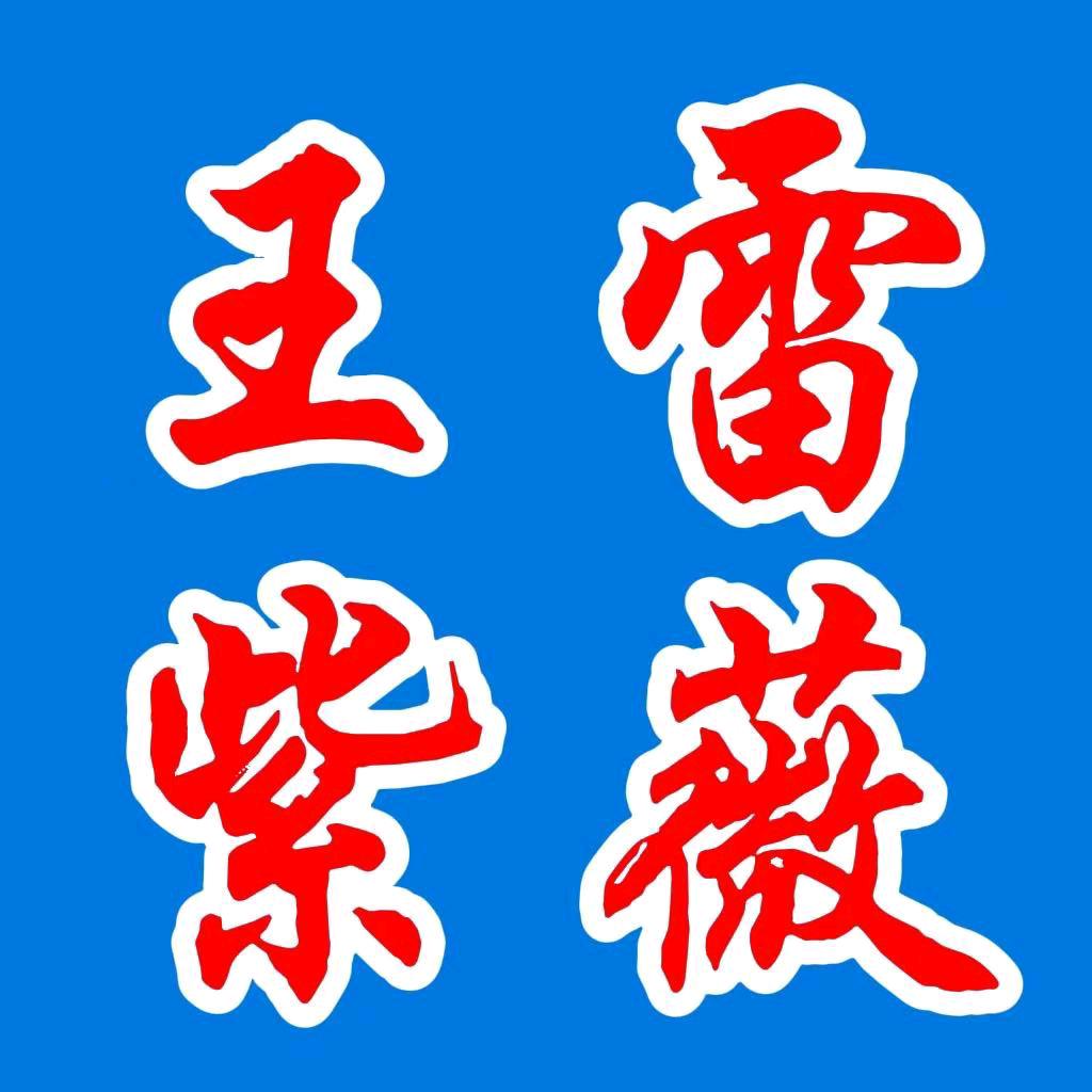 王雷紫薇园