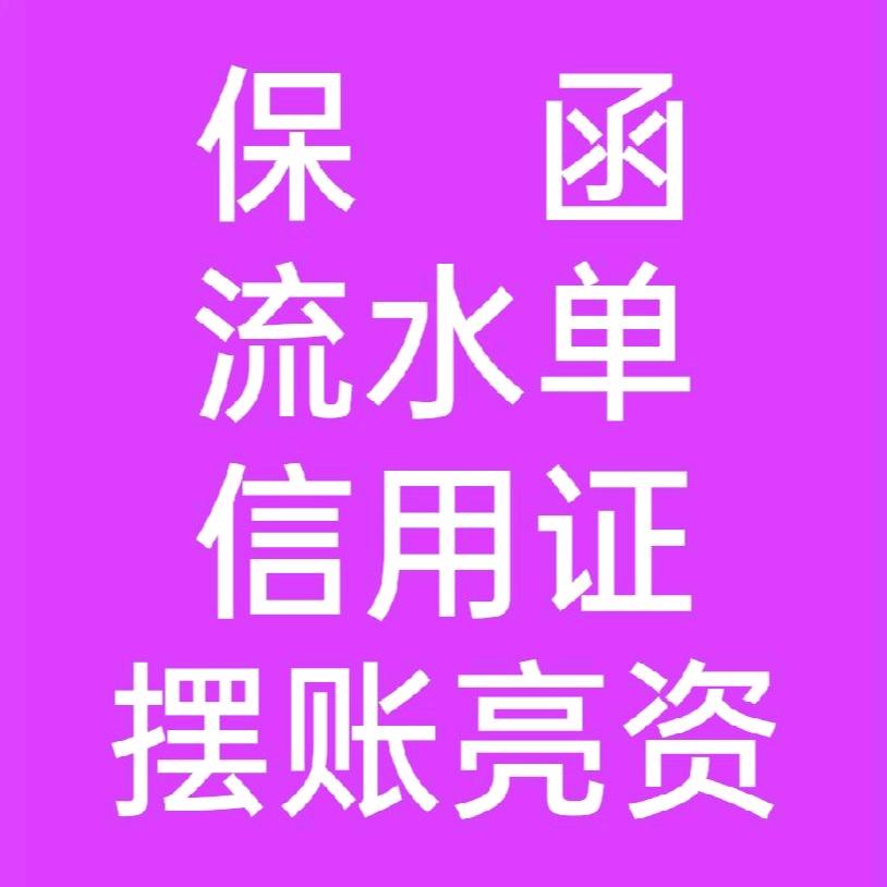 承兑 信用证 保函 银行流水 摆账亮资