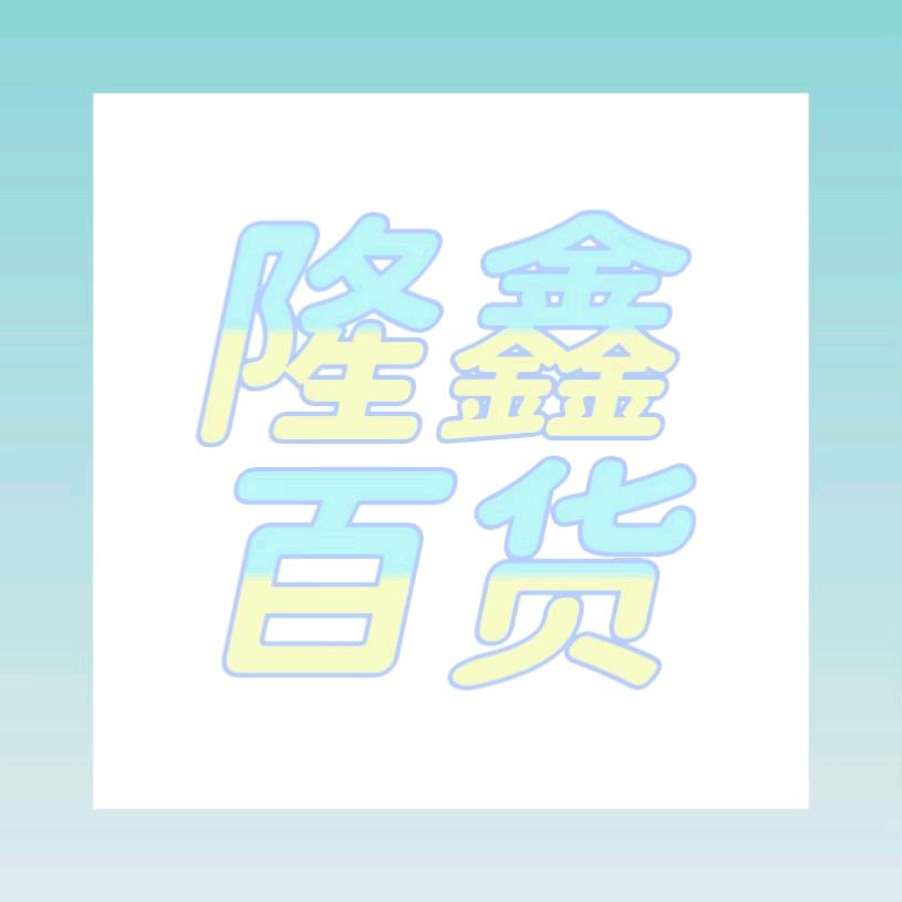 隆鑫百货