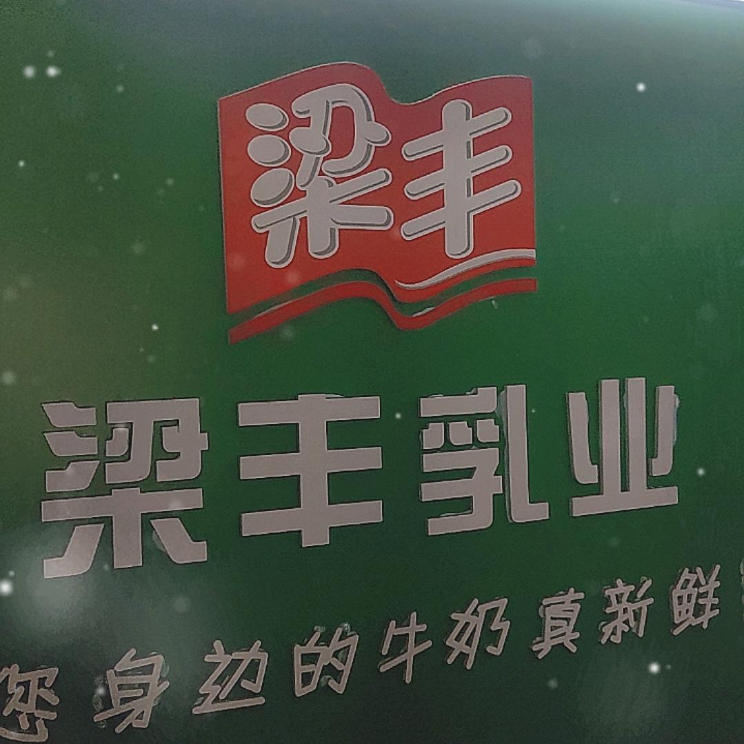 梁丰鲜奶丰涵店