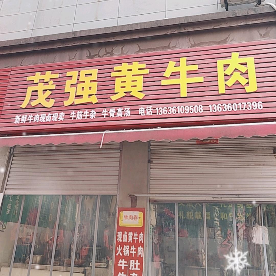 茂强黄牛肉店