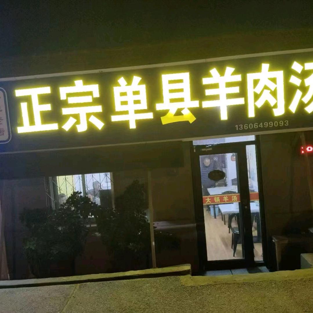 正宗单县羊肉汤