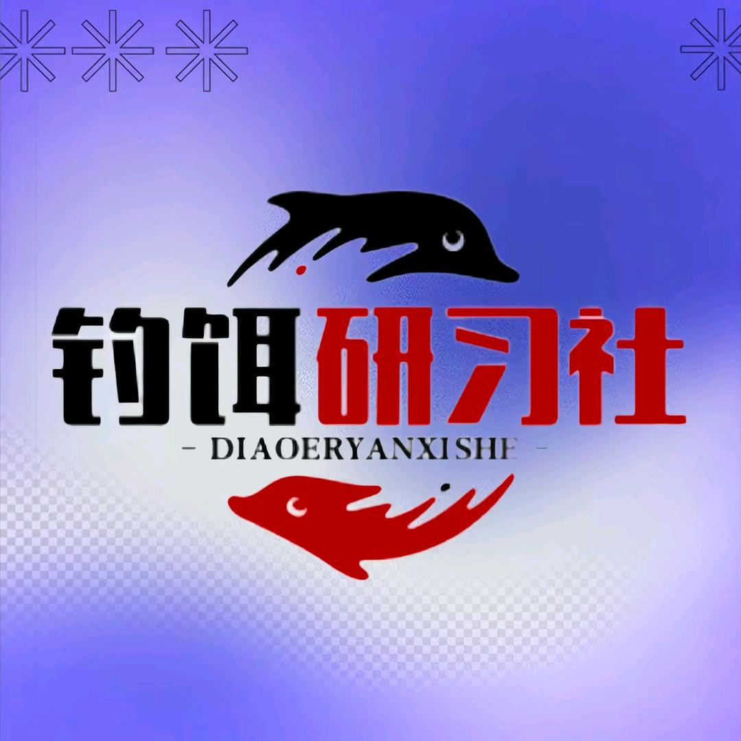 钓饵研习社