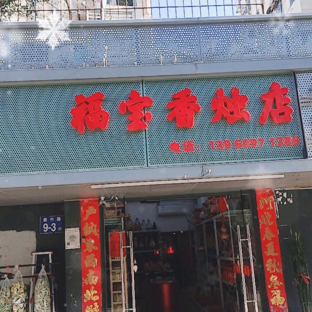 福宝香烛店是家贩卖美好的温馨小店