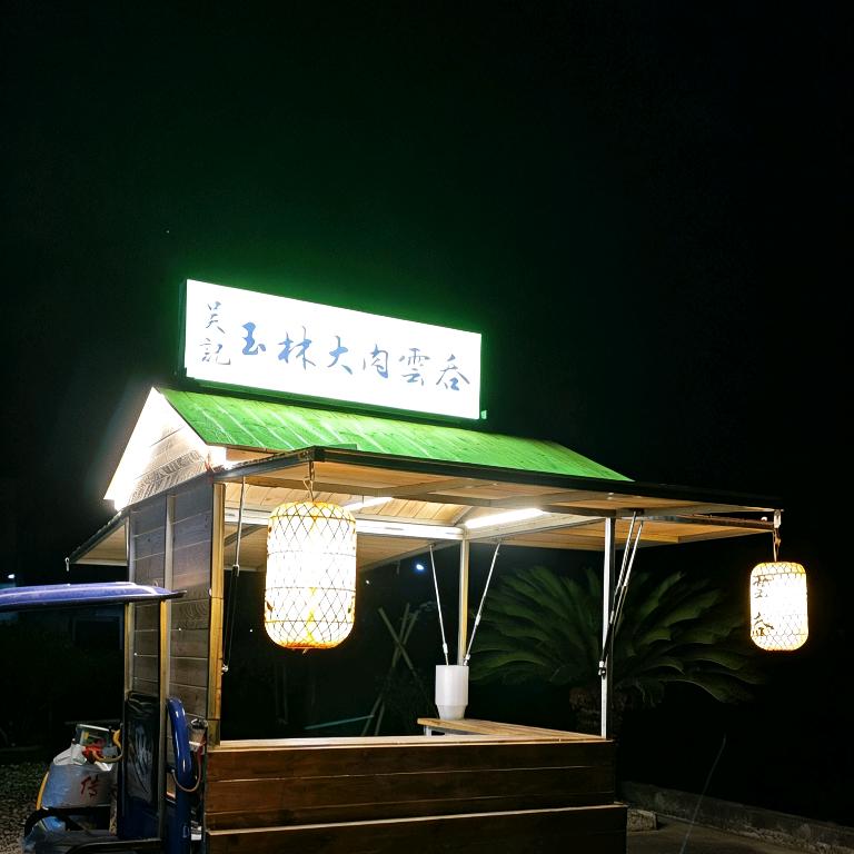 玉林吴记大肉云吞