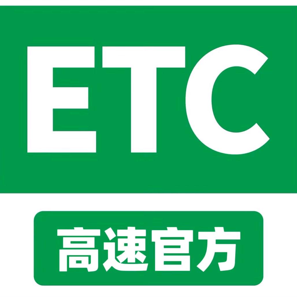 高速ETC办理服务中心