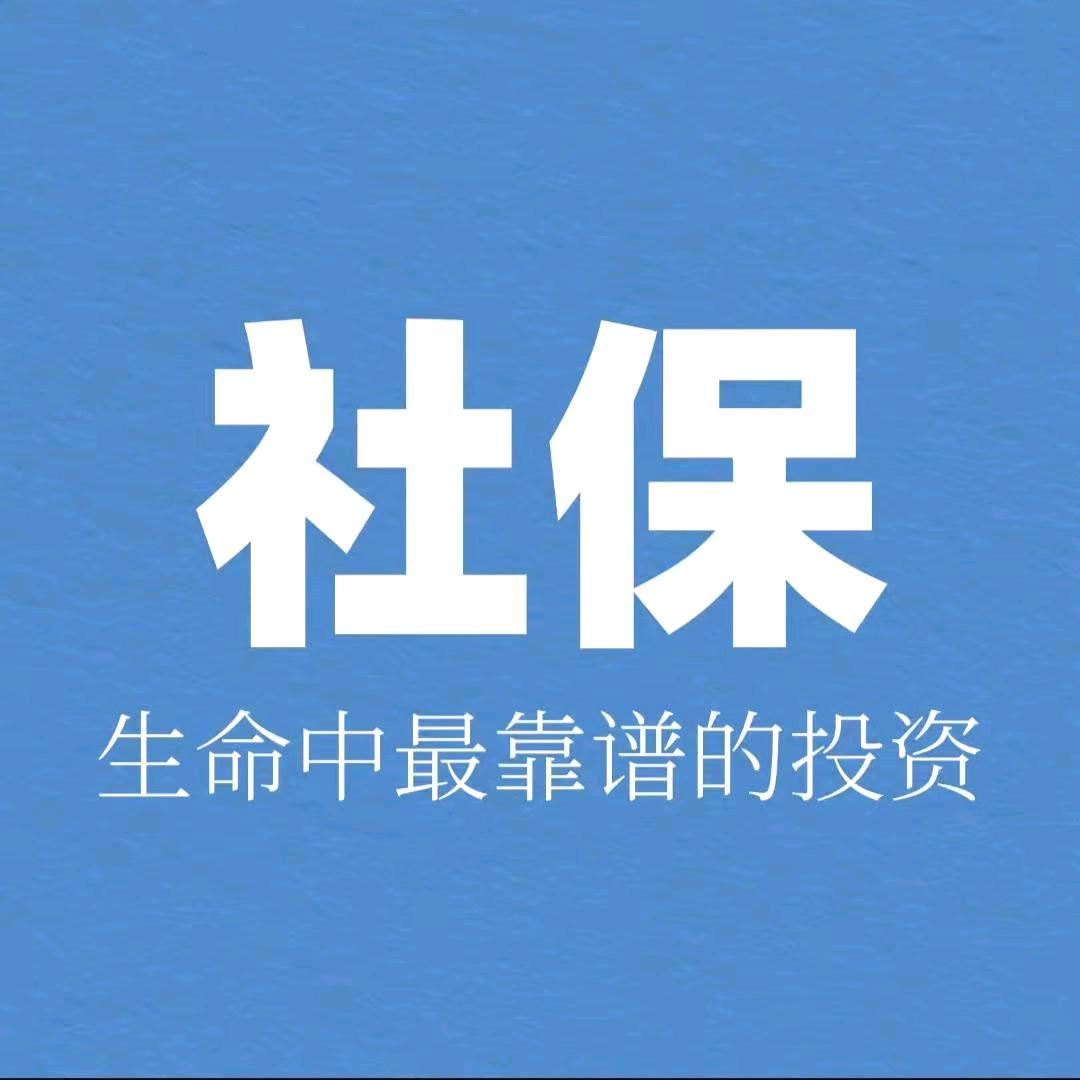 社保小叶（收徒）