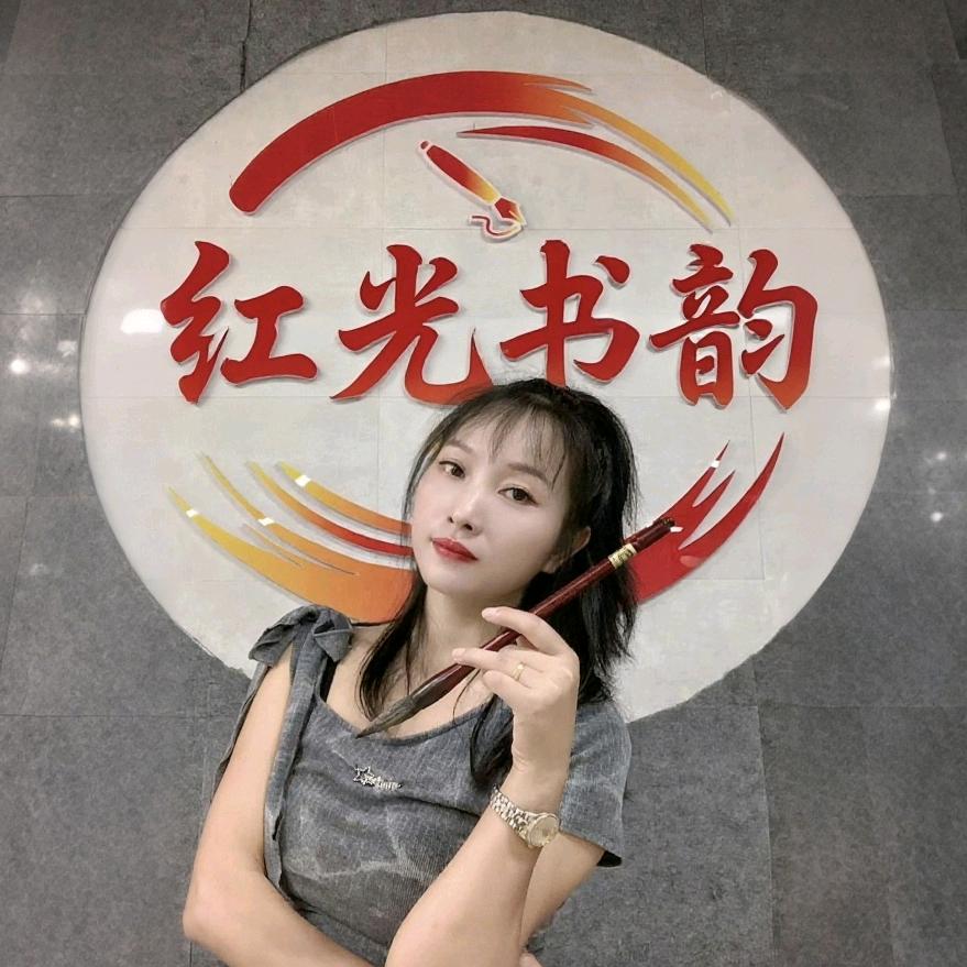 亚娟【红光书韵书法培训】
