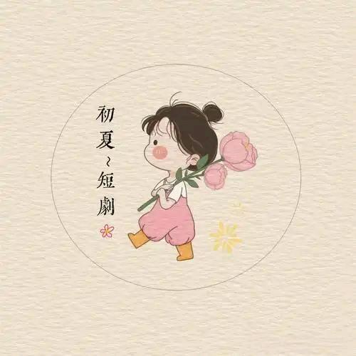 初夏影视
