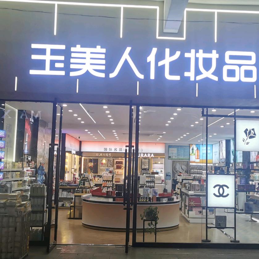 崔玲甄选化妆品屋