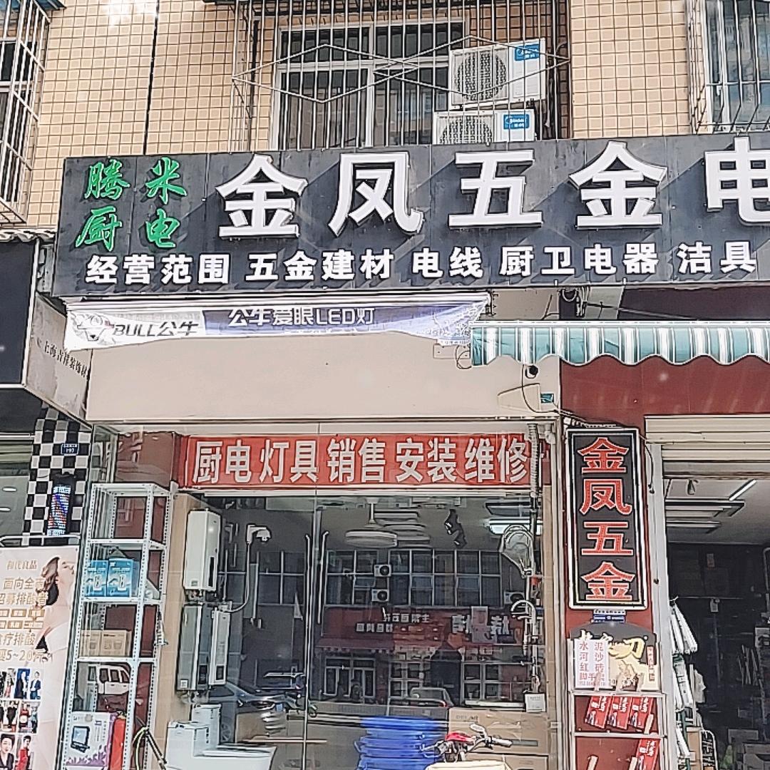 腾米厨电金凤五金电器经营部