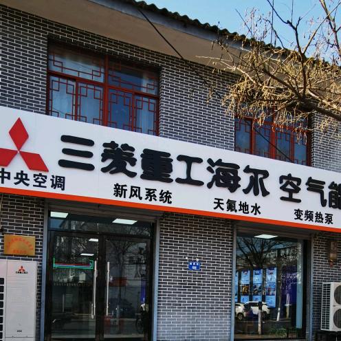 三菱重工海尔空气能中央空调