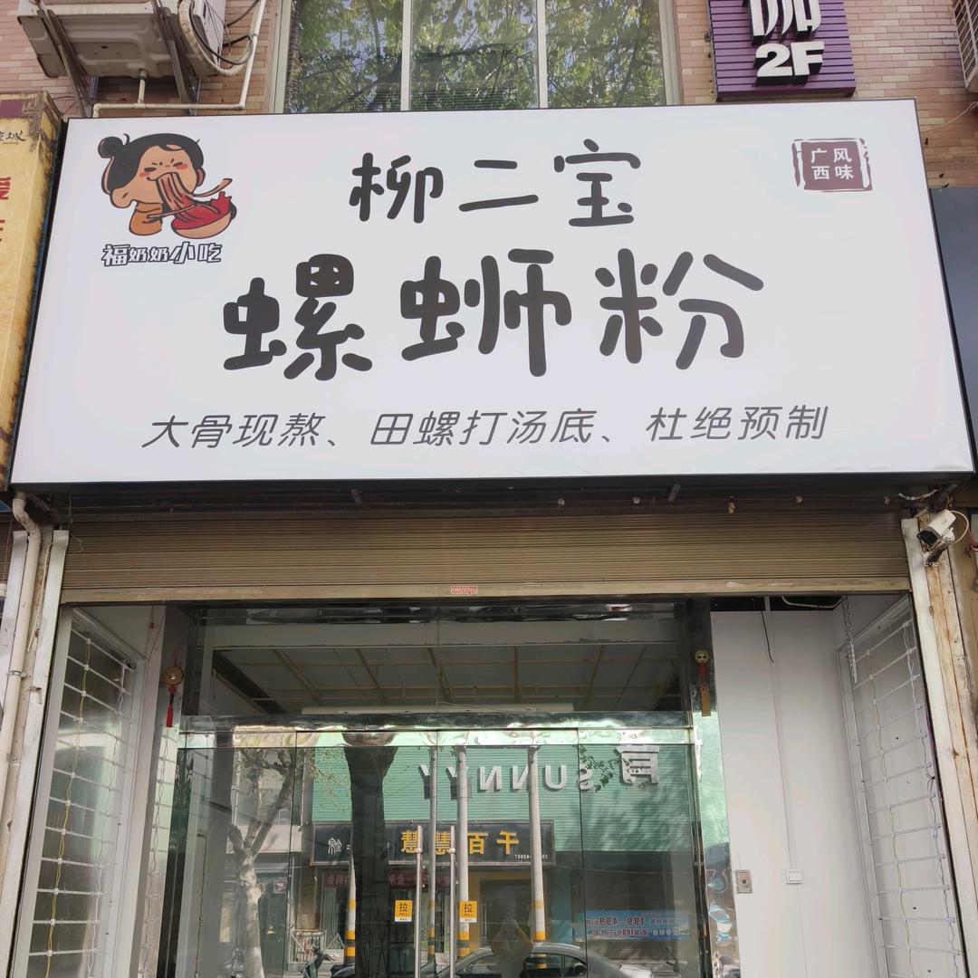 韩城柳二宝螺蛳粉